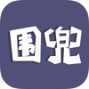 围兜 - 英国折扣优惠