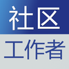 社区工作者公开招聘考试题库 2017最新
