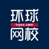 环球网校—在线职业教育平台