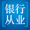 银行业专业人员职业资格考试 2017最新