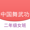 中国舞武功二 - 舞蹈教学、北舞基本功视频