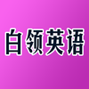 白领职场英语口语HD 商务外贸酒店英汉互译字典