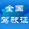 全国驾驶证计分查询