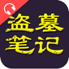 盗墓笔记全集【有声】(无广告无内购清爽版)