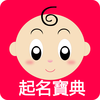 起名宝典-全球首创个性意愿宝宝取名软件