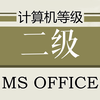 计算机二级考试题库2017最新版