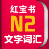 红宝书·新日本语能力考试N2文字词汇(详解+练习)