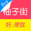 柚子街(专业版)-专为女生购物,全网大促商品精选