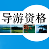 导游资格考试题库2017最新版