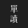 单读-我们的黄金时代