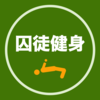 囚徒健身 -- 古老的健身艺术