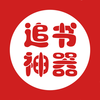 追书神器-可以换源的vip小说阅读器
