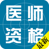 助理医师和医师资格考试题库大全