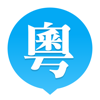 粤语U学院-30天轻松学粤语学习