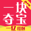 一块夺宝pro-全民天天零钱来玩夺宝