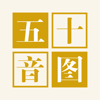五十音图-学日语入门零基础必备
