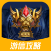 游信攻略助手 for 王者荣耀-掌上王者体验
