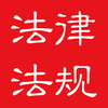 法宝－中国法律法规汇编大全与法条检索