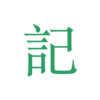 吾记 - 日记本·笔记本·随手记的记账记事本