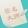 签名设计师-一笔艺术商务签名
