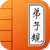国学有声《弟子规》图文精装版 - 和我一起学国学