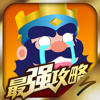 最强攻略 For 部落冲突:皇室战争