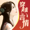 穿越言情小说全本合集—经典言情小说精编合集，免费书城海量下载