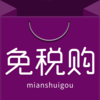 免税购-正品免税店海淘代购