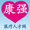 康强医疗人才网-医疗人才找工作必备APP