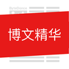 纯干货&新闻美文精选-来自微博博客blog的文章精选