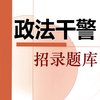 政法干警招录题库 2017最新