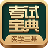 临床三基考试宝典