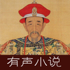 【有声】二月河文集－康熙大帝、雍正皇帝、乾隆皇帝大合集