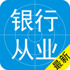 银行从业资格考试最新题库2016版