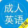成人英语三级考试题库2016最新版