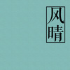 风晴－中国风的天气预报