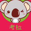 考拉－免税店代购正品购物！