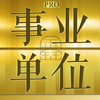 事业单位最新最全题库2017新版-鑫人软件