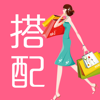 穿衣搭配助手-女士男士潮流搭配技巧，服装搭配大全，自学搭配衣服软件！