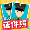 军人证件照 - 最美换装智能换脸相机