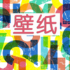 壁纸-高清图片主题桌面助手