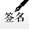 签名设计大师-个性起名艺术书法