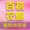 服装搭配-穿衣搭配助手教程