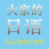 大家的日语（初级＋中级）