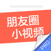 微视频神器-微商搞笑小视频生成器(pro)