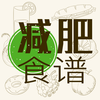 减肥食谱－健康瘦身低卡路里热量计算