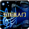 五线谱-从入门到精通，轻松谱曲出美妙的和弦及乐谱