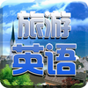 旅游英语-随身学习词汇，出国旅行必备