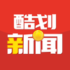 酷划新闻 - 让有趣头条的新闻阅读产生价值
