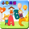 小学英语通-英语口语发音听力100分